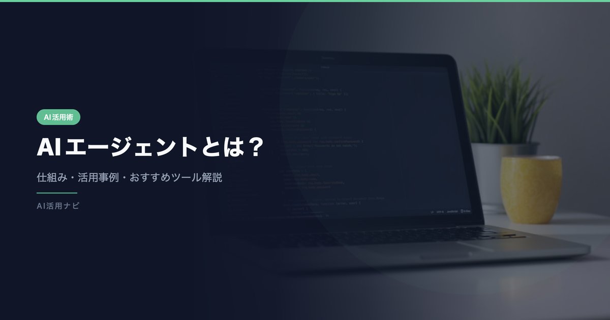 AIエージェントとは？仕組み・活用事例・おすすめツール解説