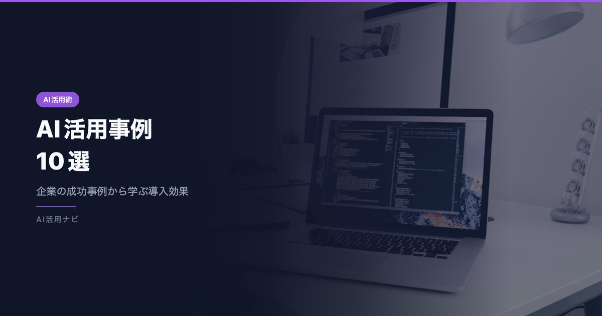 AI活用事例10選｜企業の成功事例から学ぶ導入効果と始め方【2026年最新】 アイキャッチ