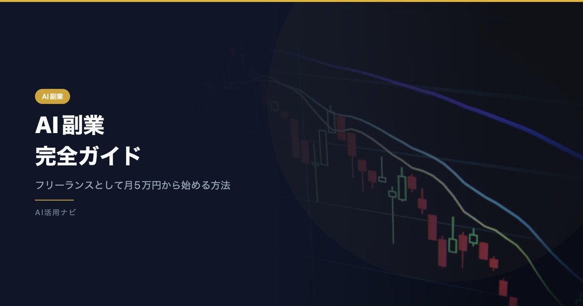 AI副業・フリーランスの始め方完全ガイド｜月5万円から始める稼ぎ方【2026年最新】 アイキャッチ