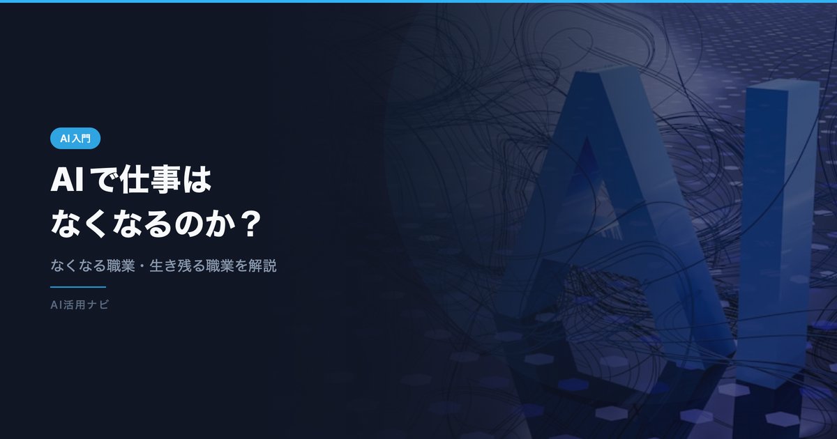 AIで仕事がなくなる？なくなる職業・生き残る職業を徹底解説【2026年版】