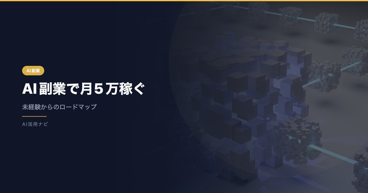 AI副業で月5万円稼ぐ方法 アイキャッチ