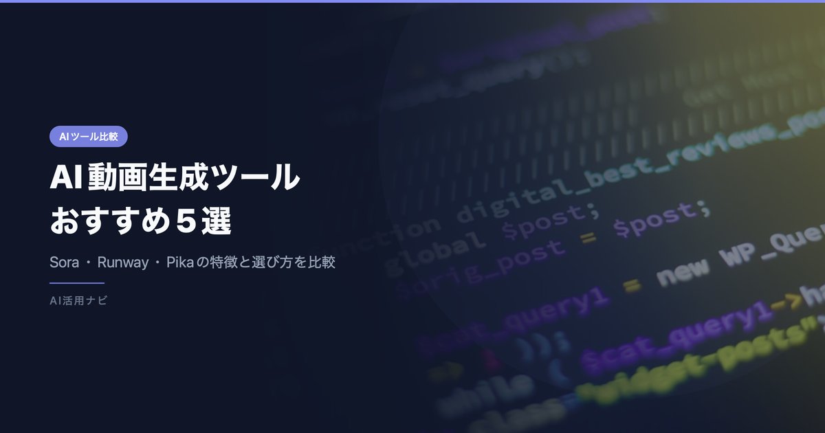 AI動画生成ツール おすすめ5選