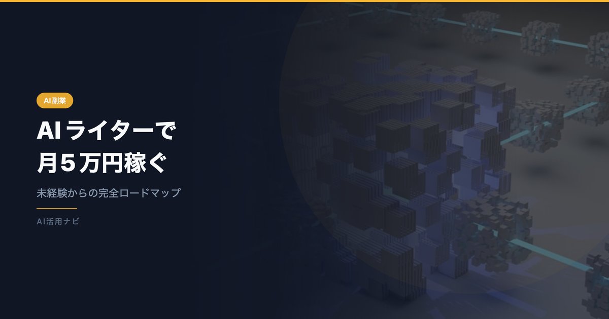 AIライターで月5万円稼ぐ完全ロードマップ【未経験OK・2026年版】