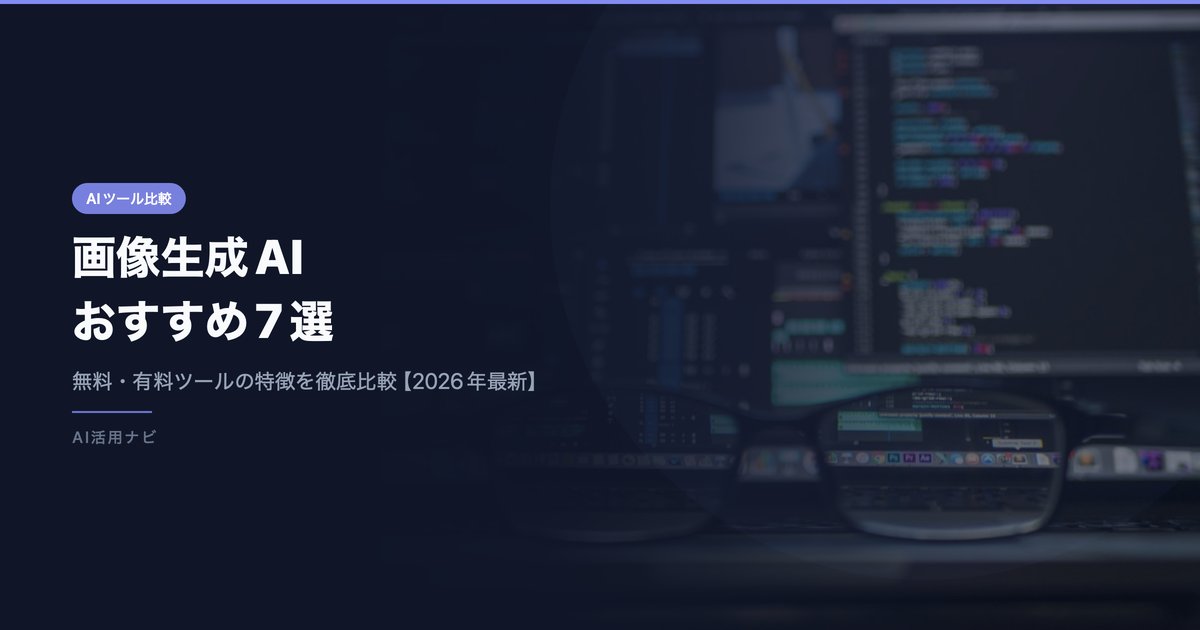 画像生成AI おすすめ7選