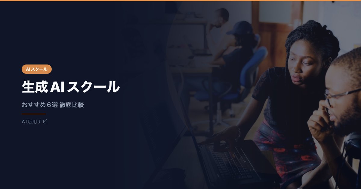 生成AIスクールおすすめ比較 アイキャッチ