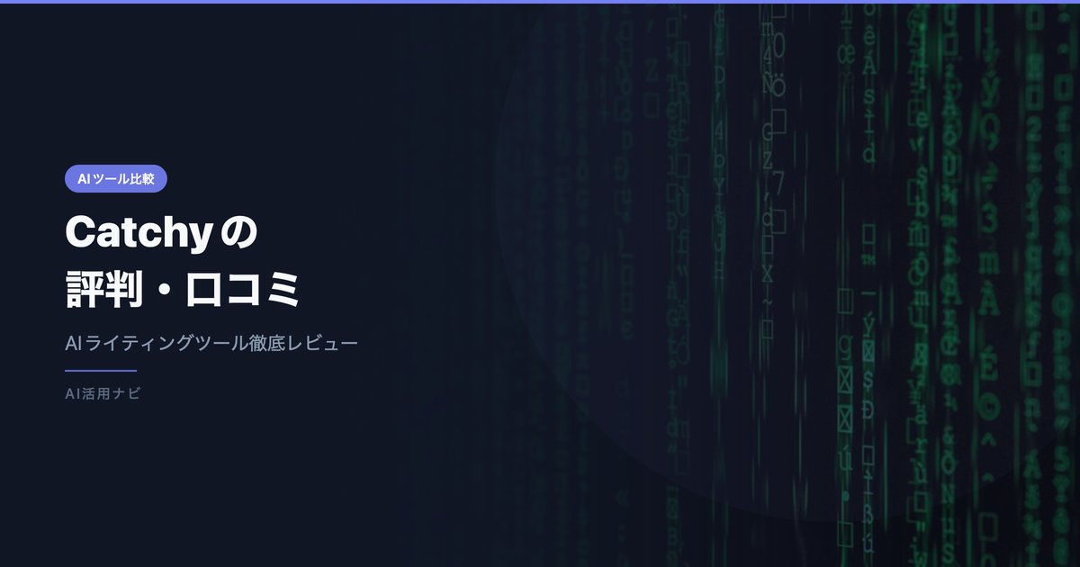 Catchy（キャッチー）の評判・口コミは？料金・機能を徹底レビュー【2026年最新】