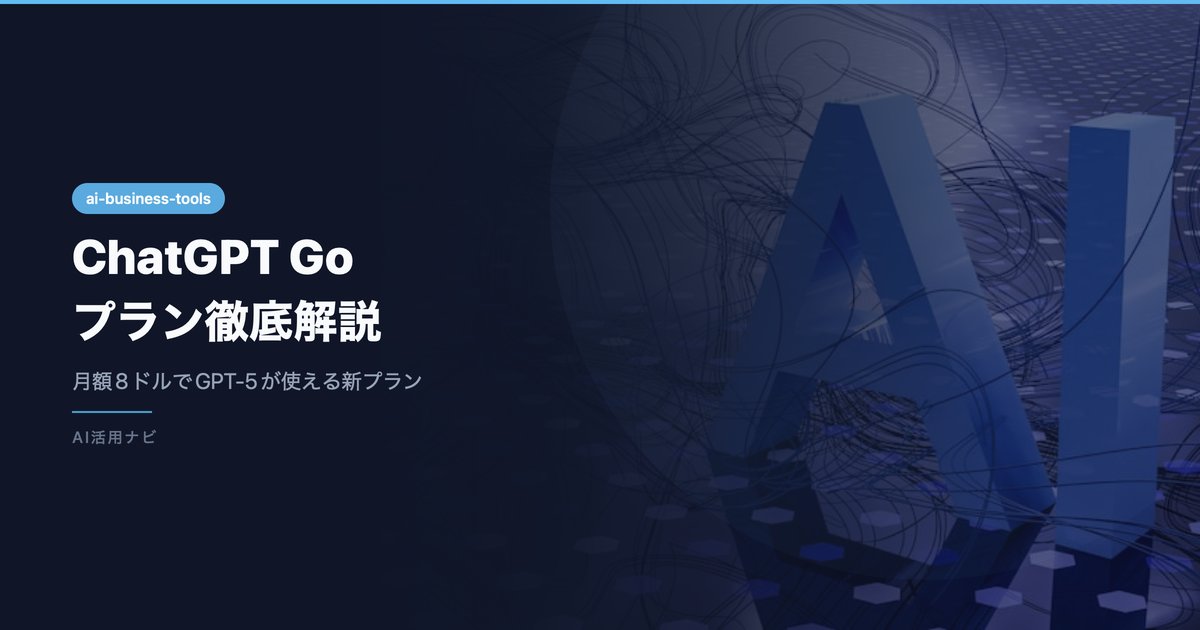 ChatGPT Goプラン徹底解説