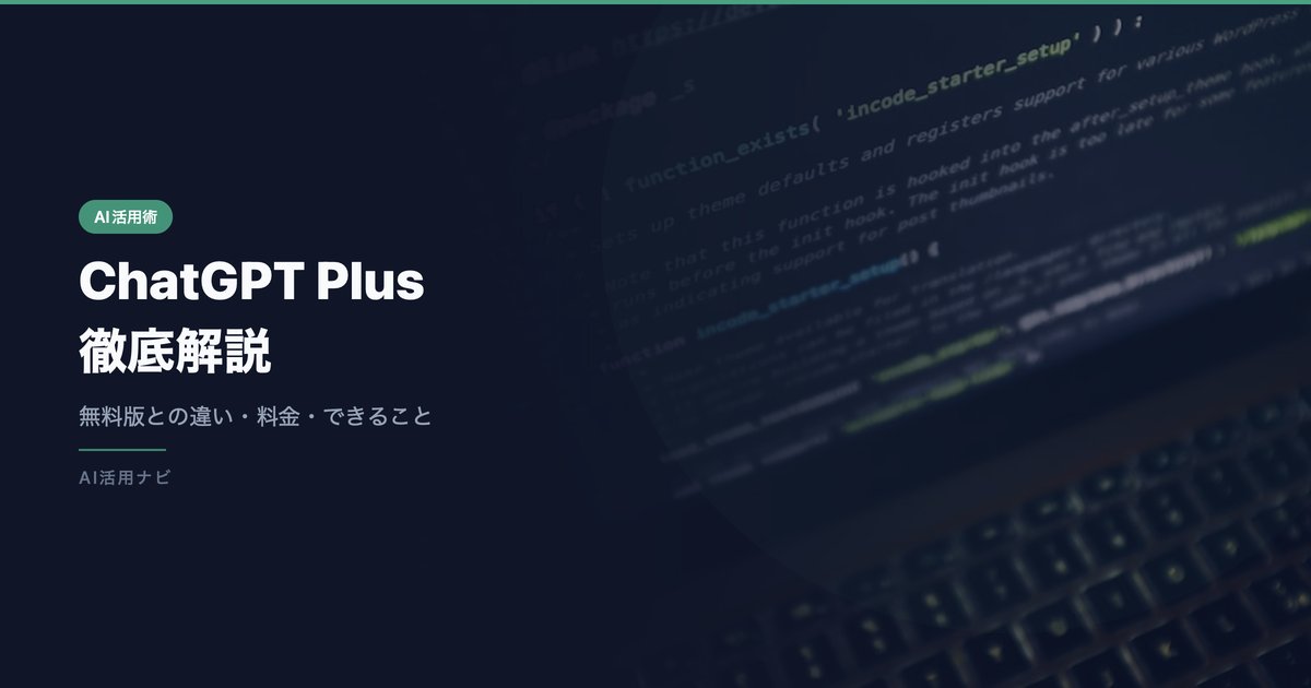 ChatGPT有料版（Plus）は必要？無料版との違い・料金・できることを徹底解説【2026年最新】 アイキャッチ