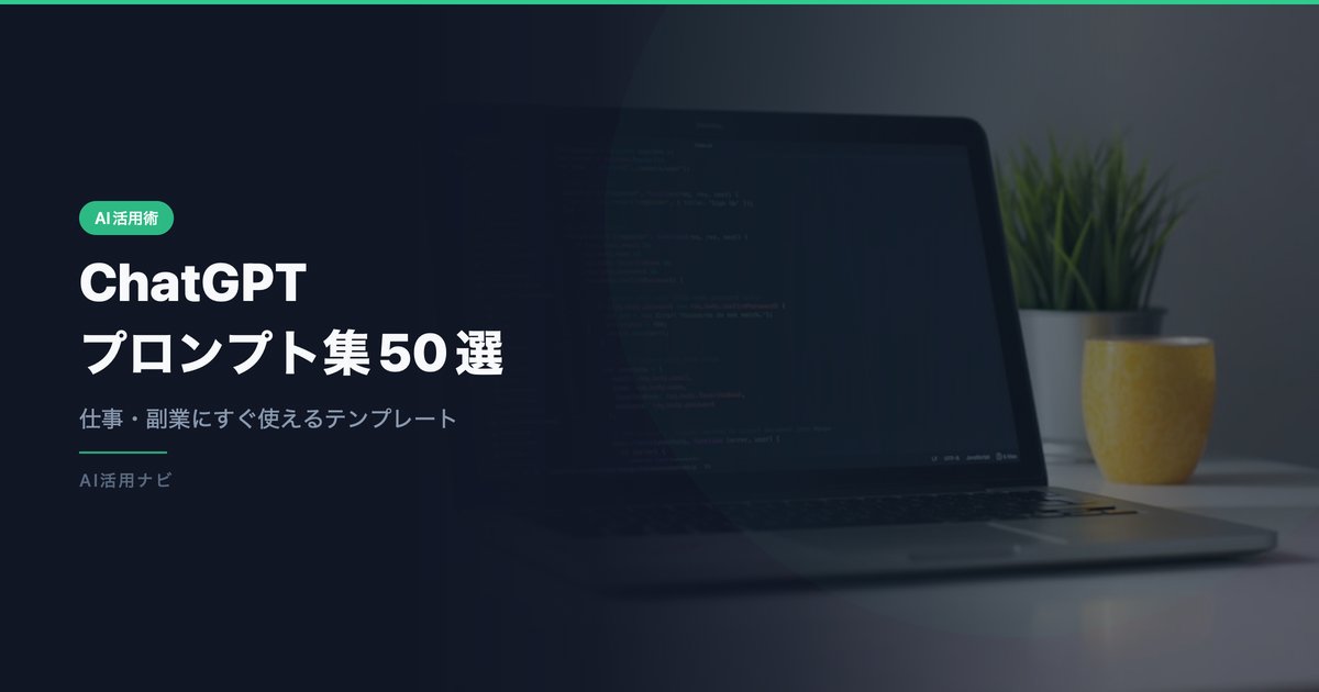 【保存版】ChatGPTプロンプト集50選｜仕事・副業・学習にすぐ使えるテンプレート