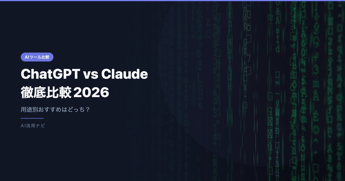 ChatGPT vs Claude徹底比較【2026年最新】用途別おすすめはどっち？