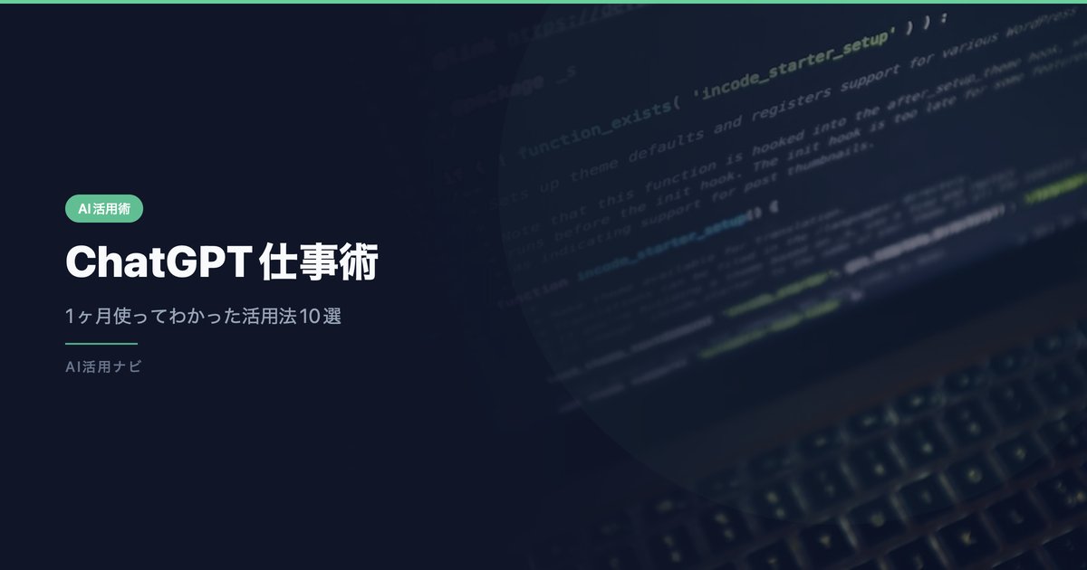 ChatGPT仕事活用法 アイキャッチ