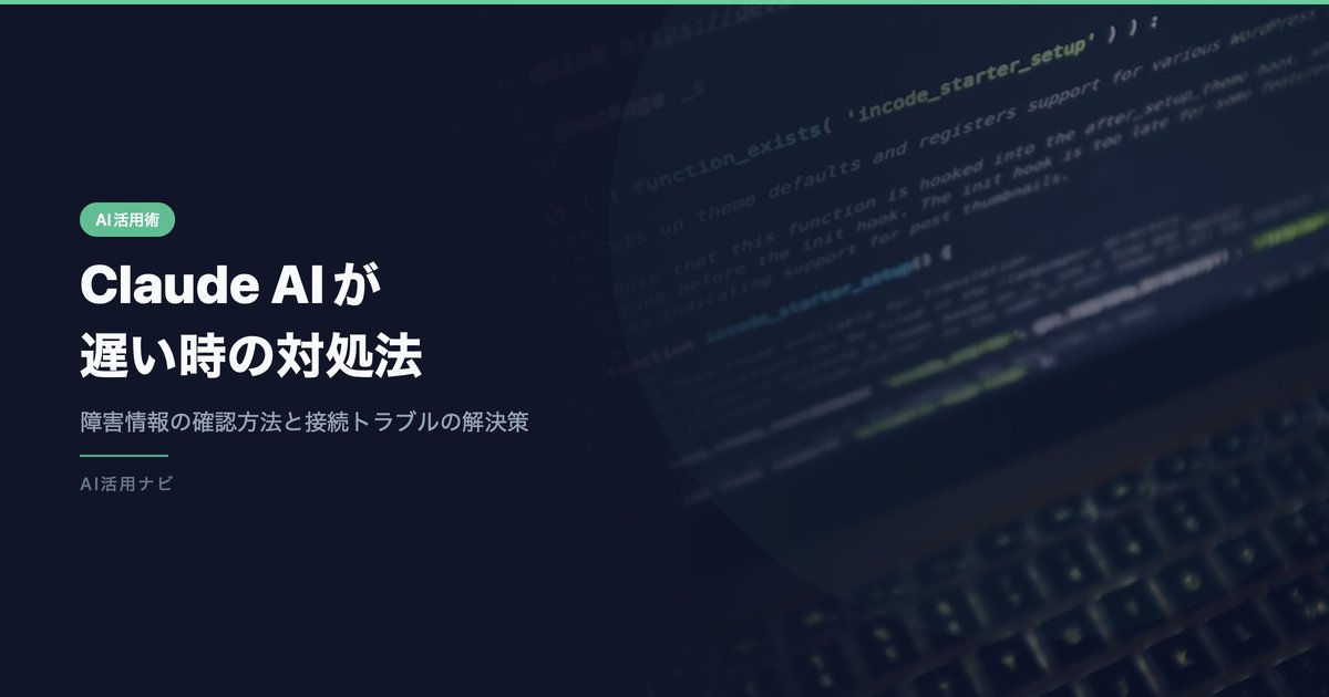 Claude AIが 遅い時の対処法