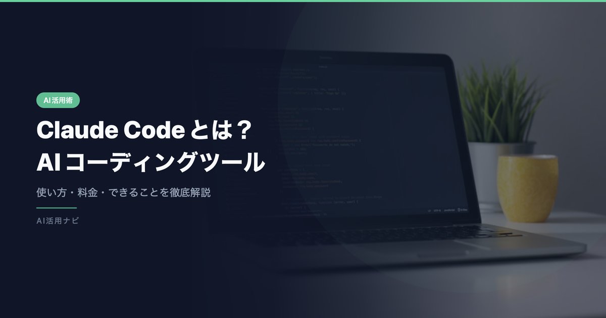 Claude Codeとは？ AIコーディングツール