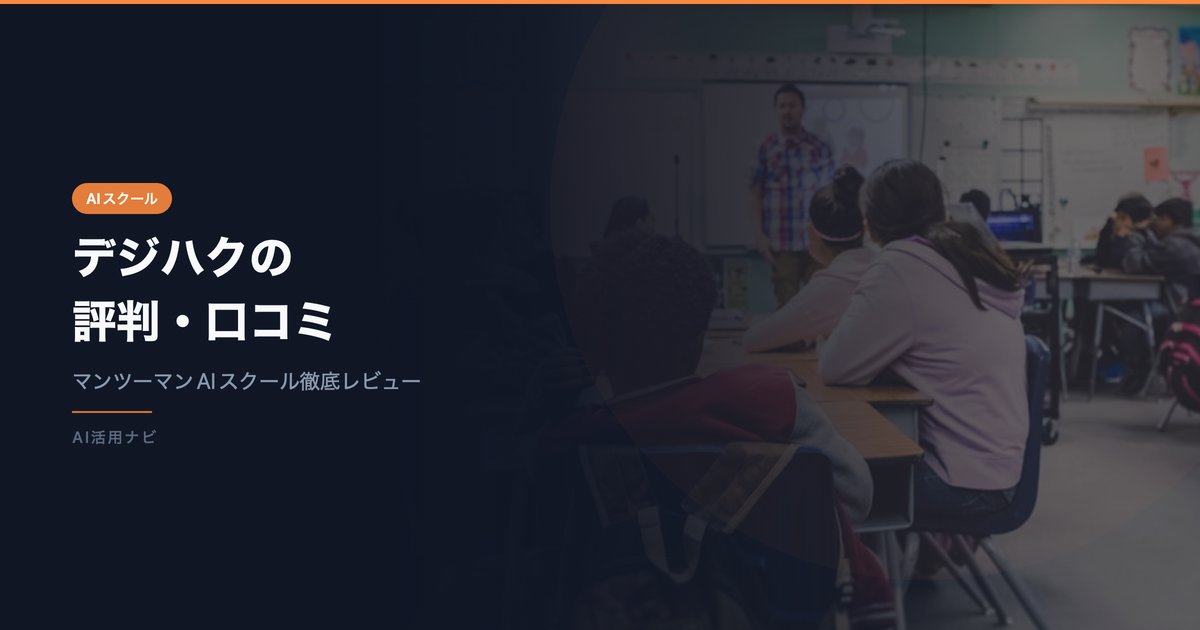 デジハクの評判・口コミは？料金・マンツーマン指導の実態を徹底解説【2026年最新】