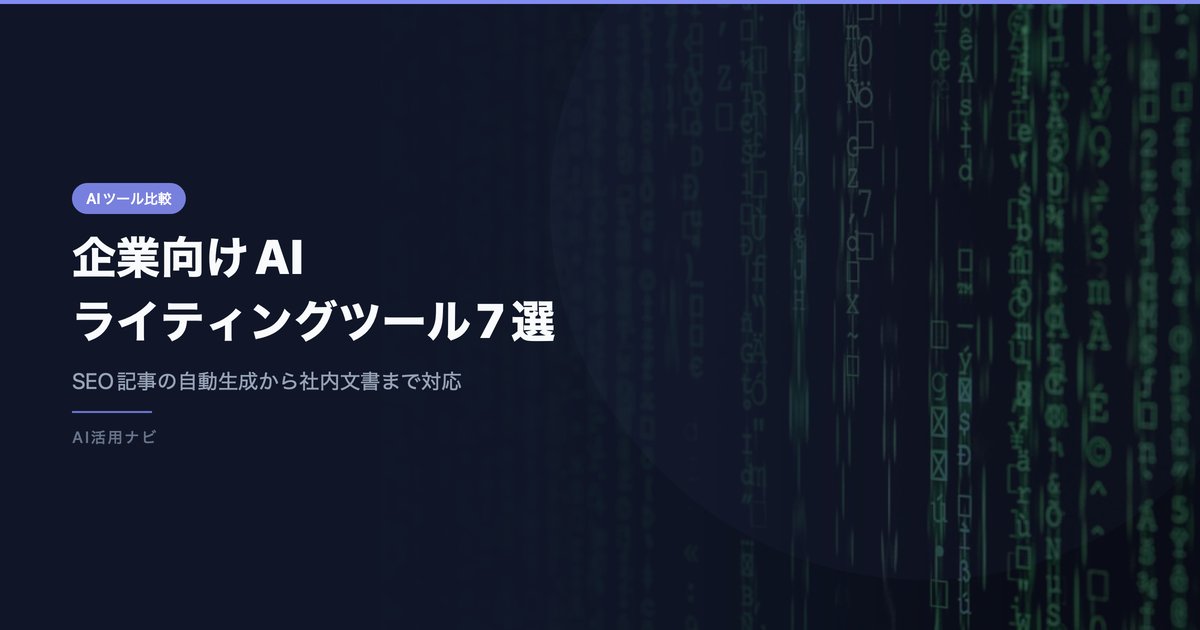 企業向けAI ライティングツール7選