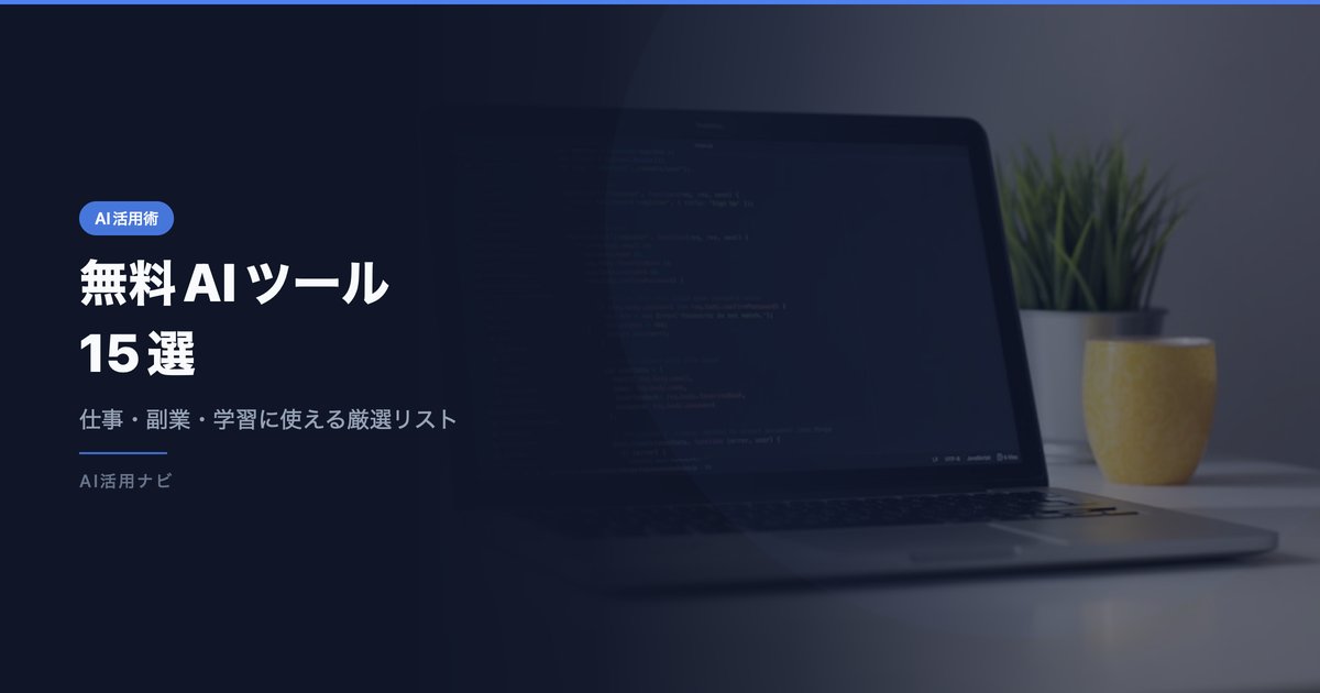 【2026年版】無料で使えるAIツール15選｜仕事・副業・学習に役立つ厳選リスト アイキャッチ