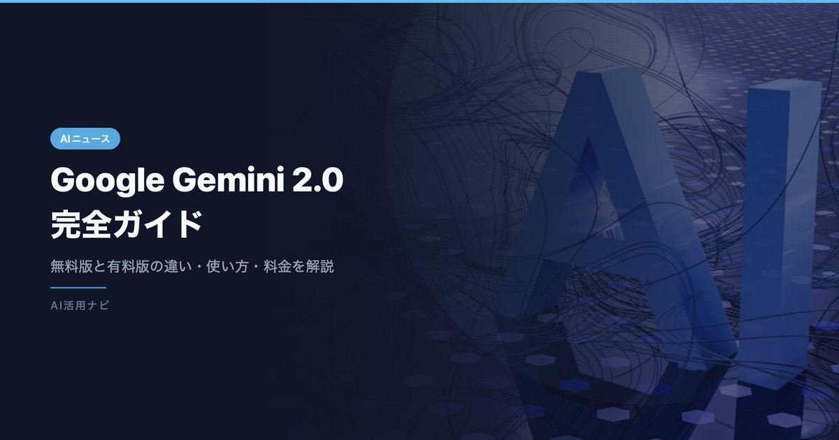Google Gemini 2.0 完全ガイド