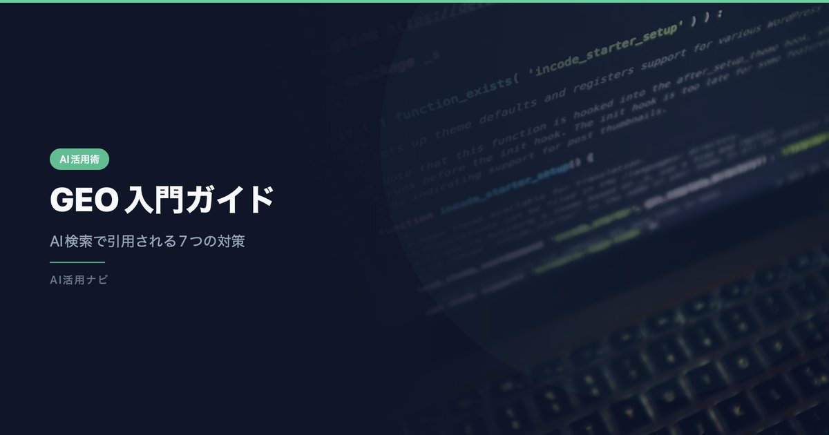 GEO（生成エンジン最適化）入門｜AI検索で引用される対策7選