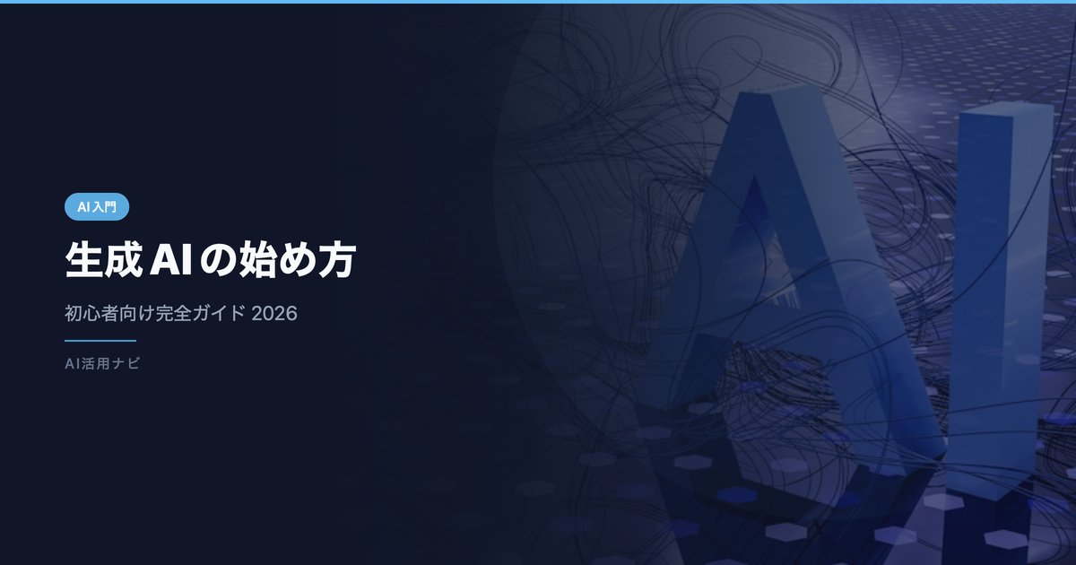 生成AIの始め方完全ガイド アイキャッチ