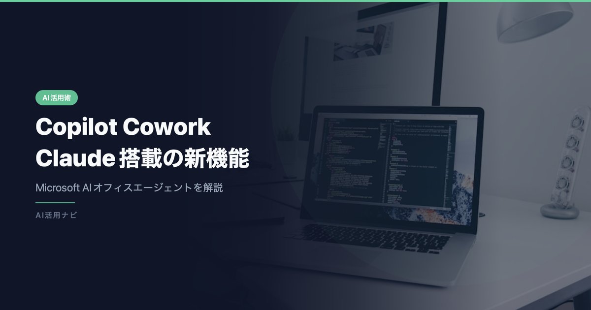 Copilot Cowork Claude搭載の新機能