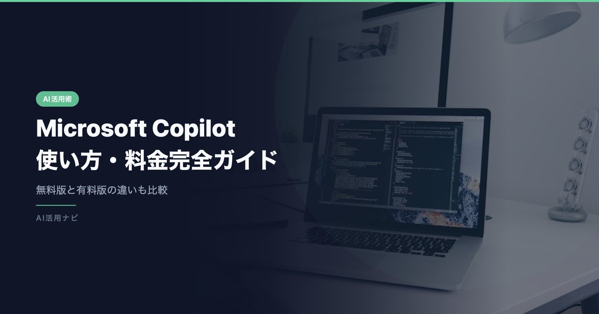 Microsoft Copilot使い方・料金完全ガイド