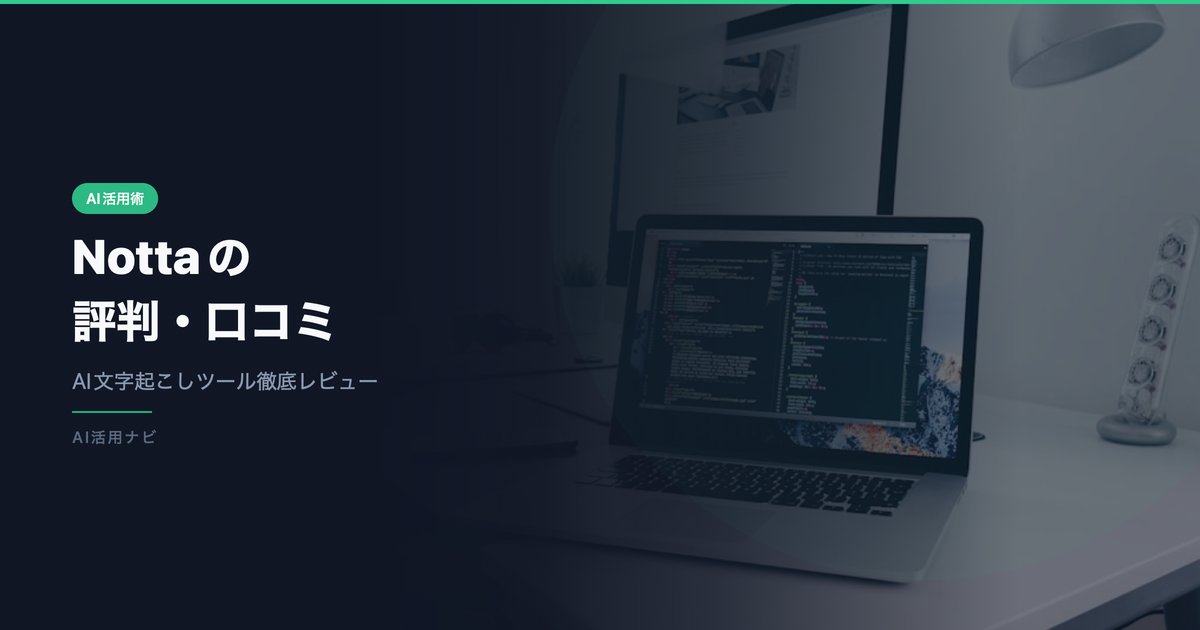 Notta（ノッタ）の評判・口コミは？料金・文字起こし精度を徹底レビュー【2026年最新】