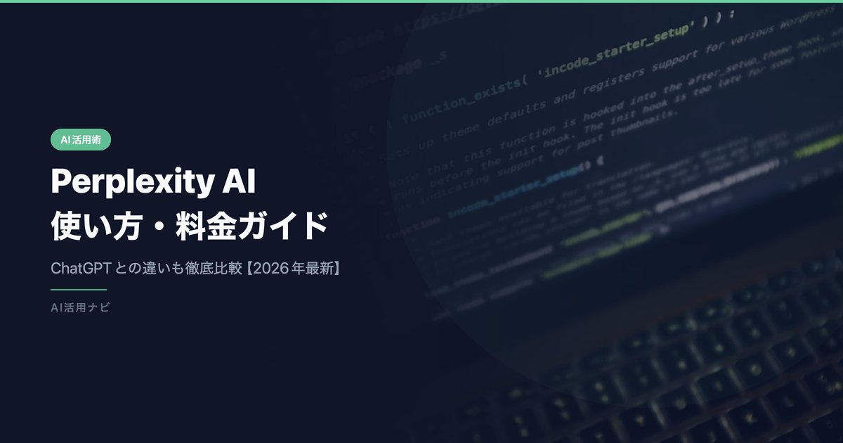 Perplexity AI 使い方・料金ガイド アイキャッチ