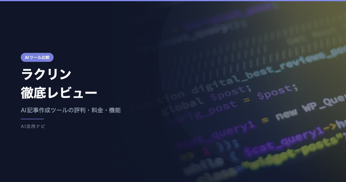 ラクリンの評判・口コミは？AI記事作成ツールの料金・機能を徹底レビュー【2026年最新】