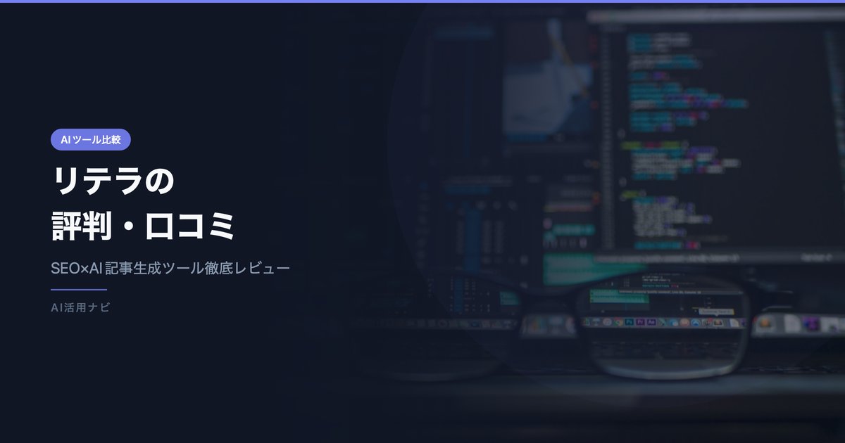 リテラ（BringRitera）の評判・口コミは？料金・SEO機能を徹底レビュー【2026年最新】