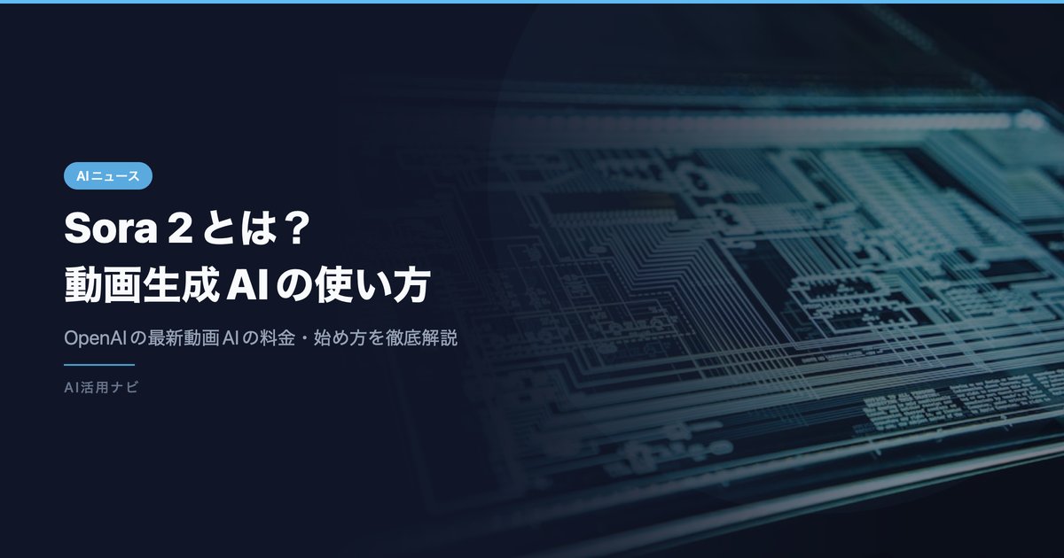 Sora 2とは？ 動画生成AIの使い方