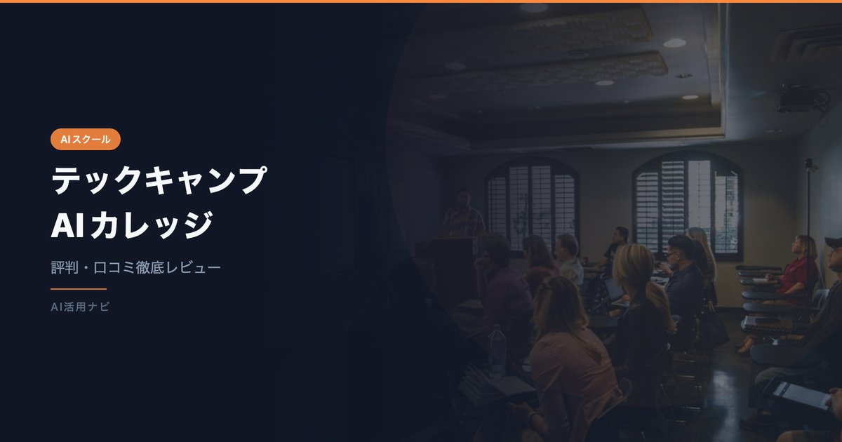 テックキャンプAIカレッジの評判・口コミは？料金・カリキュラムを徹底解説【2026年最新】