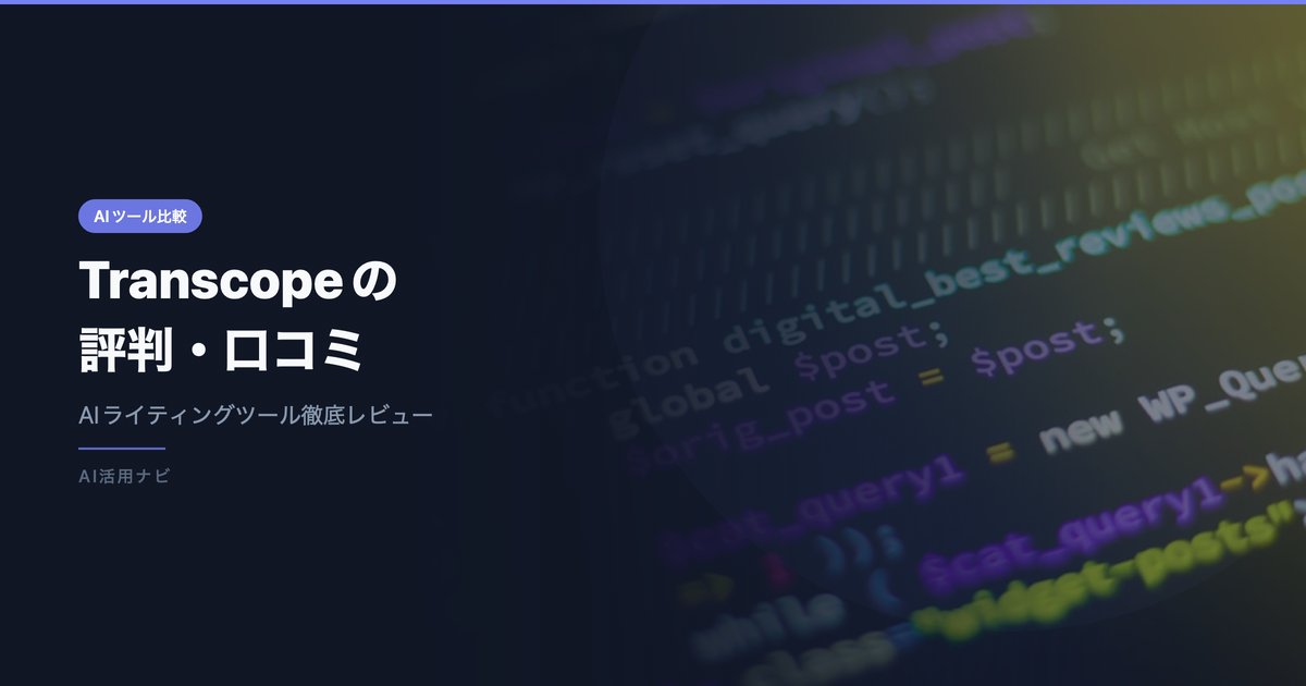 Transcopeの 評判・口コミ アイキャッチ