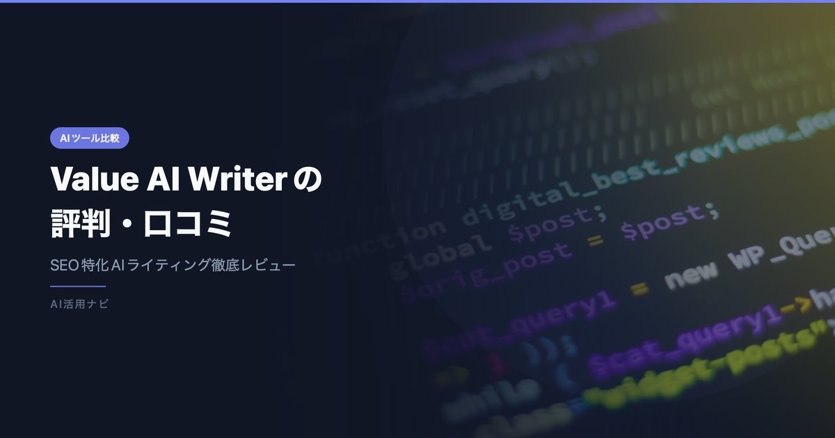 Value AI Writerの評判・口コミは？料金・SEO機能を徹底レビュー【2026年最新】