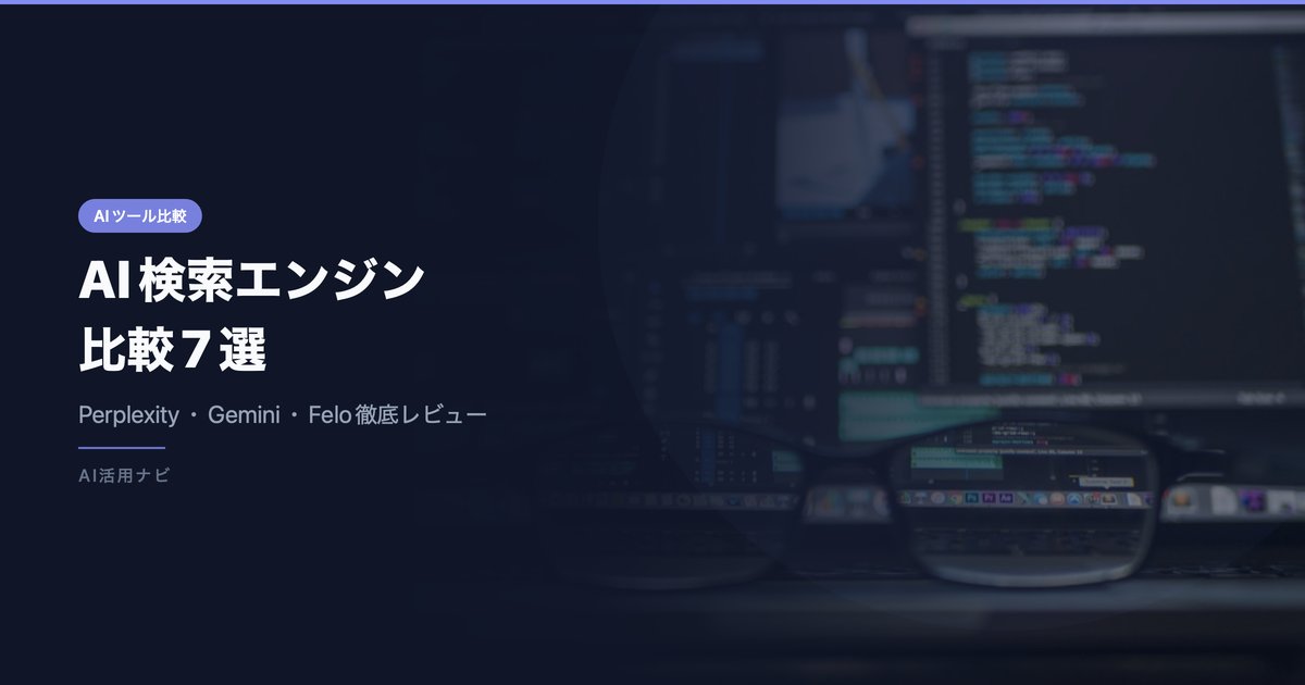 【2026年最新】AI検索エンジン比較7選｜Perplexity・ChatGPT Search・Gemini・Felo徹底レビュー