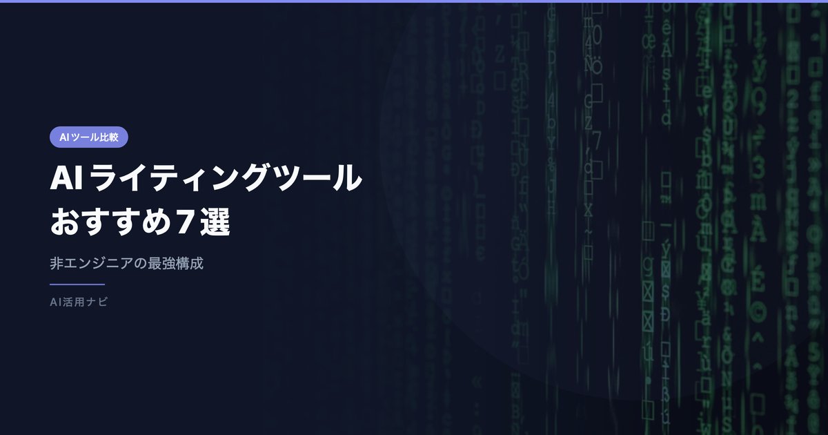 【2026年版】AIライティングツールおすすめ7選｜非エンジニアが実際に使い分ける最強構成