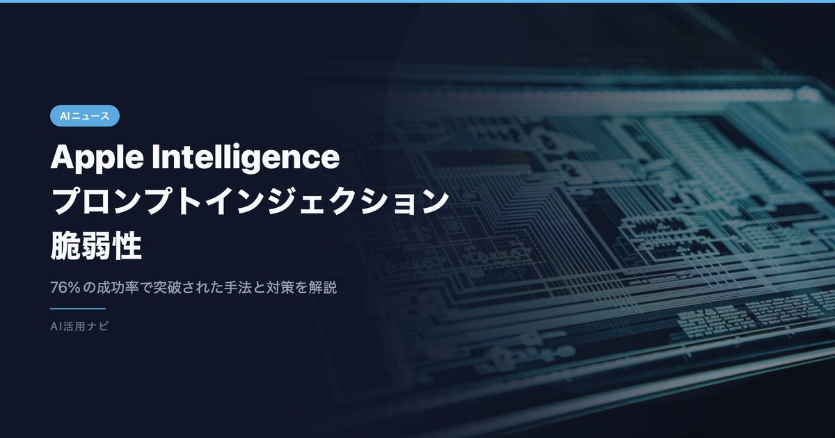 Apple Intelligenceプロンプトインジェクション脆弱性のアイキャッチ画像