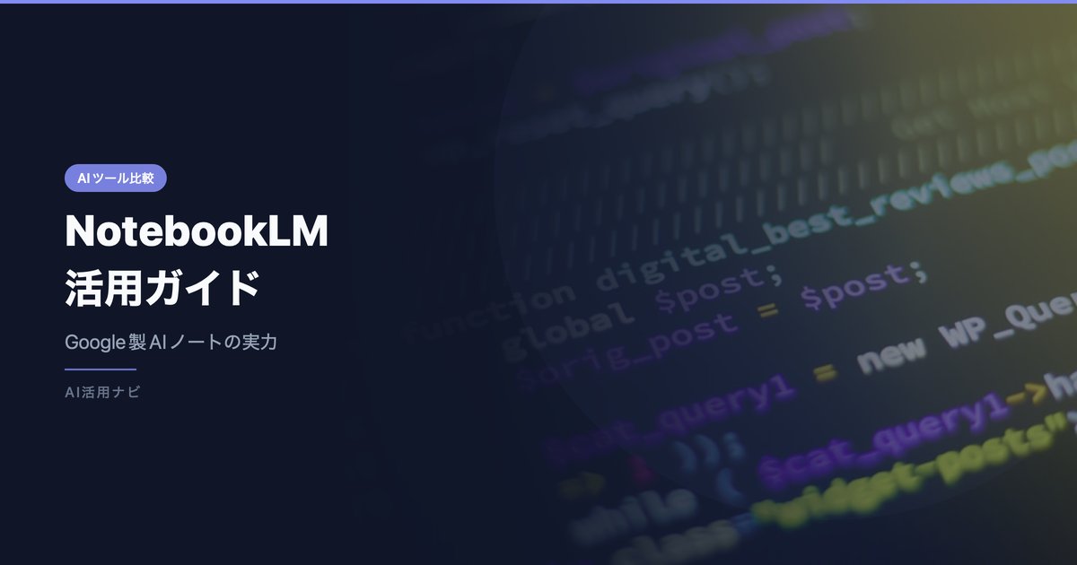 NotebookLM 活用ガイド｜Google製AIノートツールの実力レビュー【2026年版】