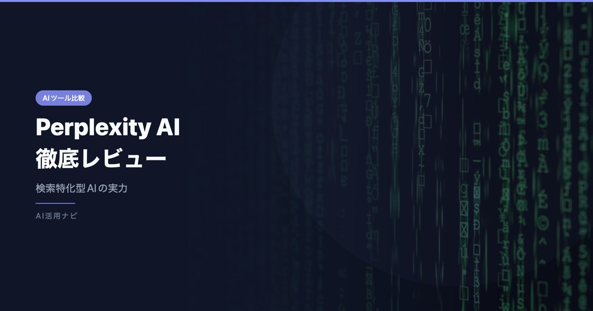 Perplexity AI 徹底レビュー｜検索特化型AIの実力と使い方【2026年版】